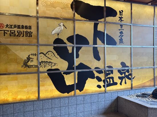 湯快リゾート 下呂温泉 下呂彩朝楽 別館 クーポン