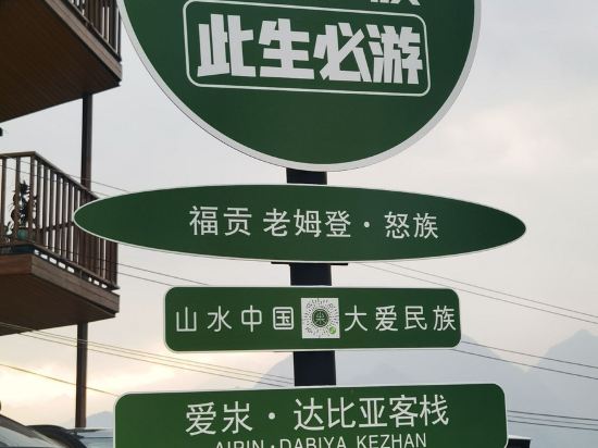 福貢老姆登雲禾客棧優惠