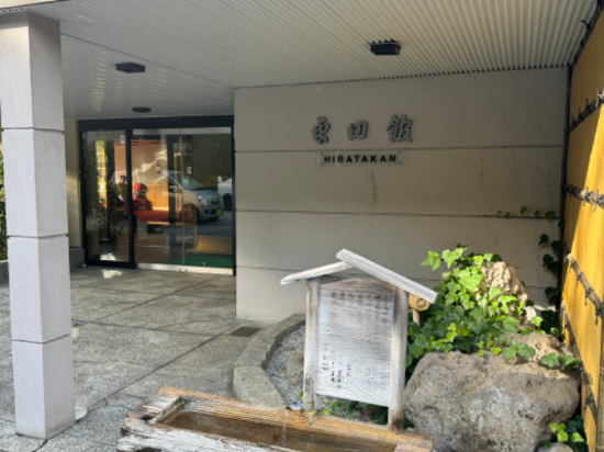 平田館優惠