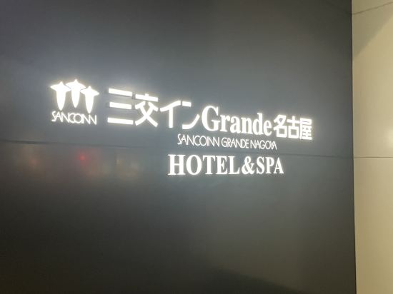 三交イン Grande 名古屋 クーポン