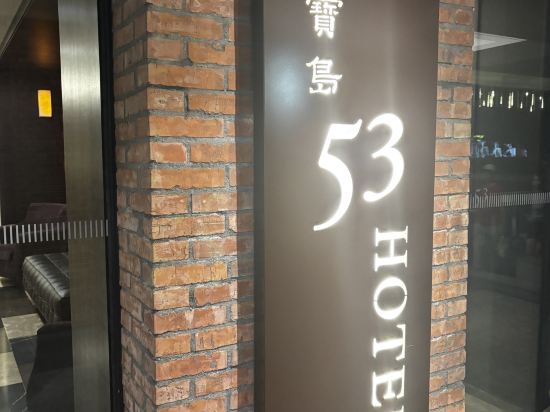 台中寶島53行館優惠