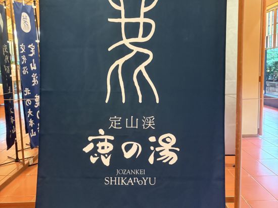 定山渓温泉 花もみじ クーポン