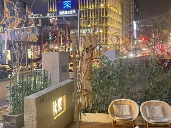 秋果酒店（北京朝陽門國貿三里屯店）優惠