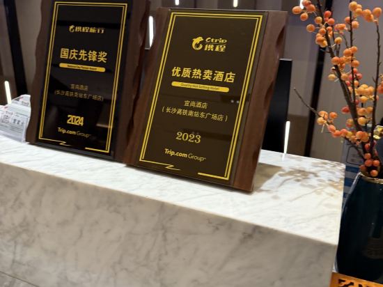 宜尚飯店（長沙高鐵南站東廣場店）優惠