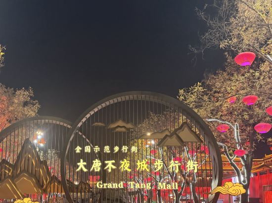 西安大雁塔雅緻飯店（大唐不夜城店）優惠