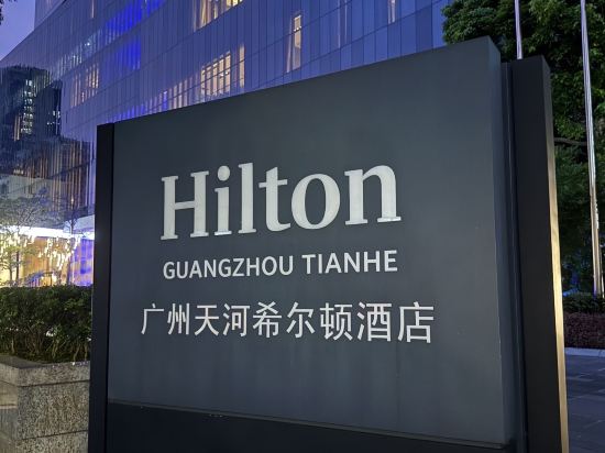 廣州天河希爾頓酒店優惠