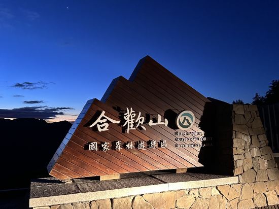 南投清境天星渡假山莊優惠