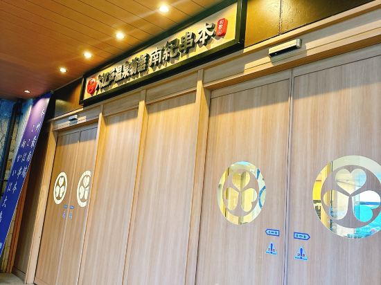 大江戸温泉物語 南紀串本 クーポン