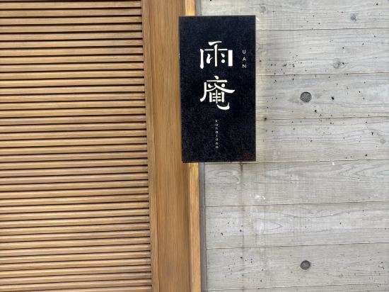 雨庵 金沢 クーポン