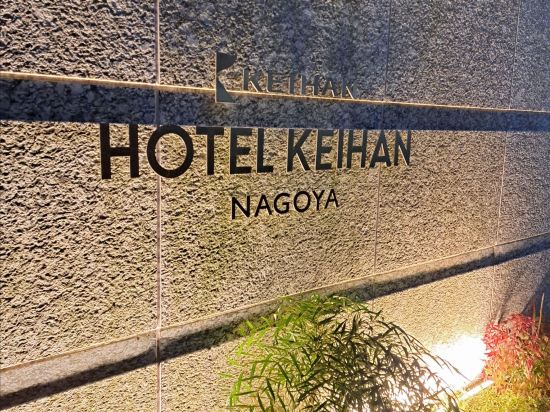 ホテル京阪 名古屋 クーポン