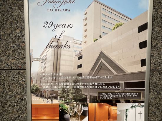 パレスホテル立川 クーポン