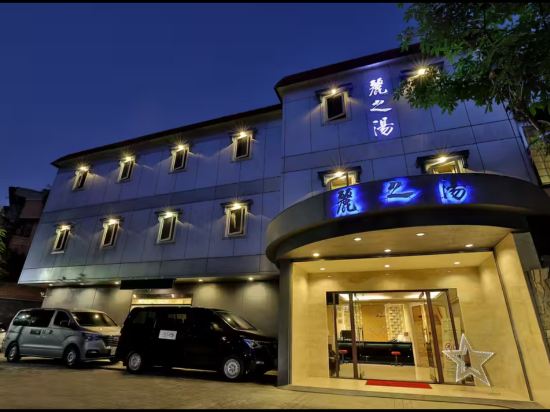 台北麗之湯溫泉會館優惠