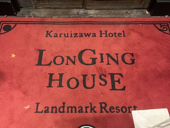 軽井沢ホテル ロンギングハウス クーポン