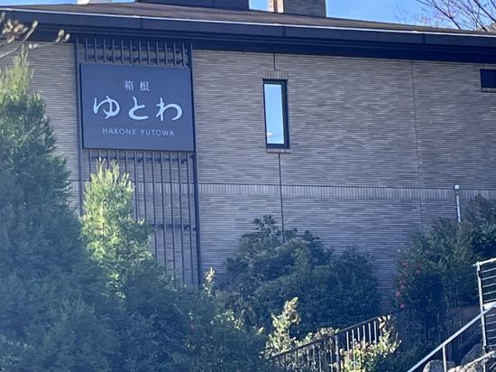 箱根ゆとわ クーポン