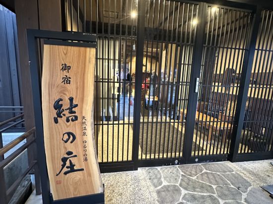 白川鄉御宿結之莊優惠