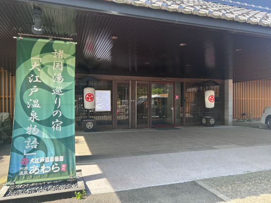 大江戸温泉物語　あわら温泉　あわら クーポン