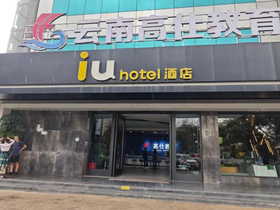 IU飯店（昆明圓通山地鐵站紅會醫院店）優惠