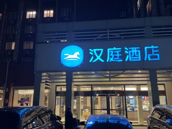 漢庭飯店（北京朝陽站火車站店）優惠