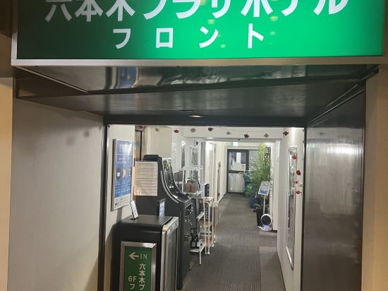 六本木プラザホテル クーポン