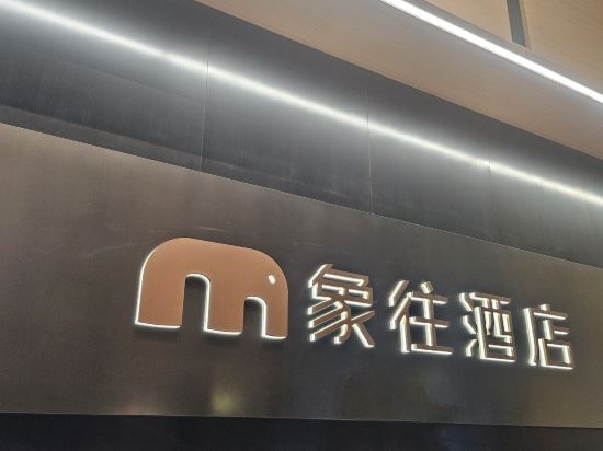 珠海象往飯店（拱北口岸高鐵站店）優惠