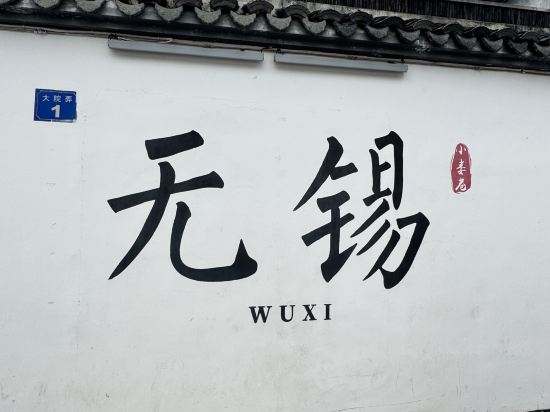 如家商旅飯店（無錫南禪寺三陽廣場地鐵站店）優惠