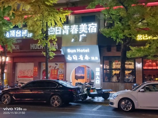 昆明白日青春飯店（南屏街東風廣場店）優惠