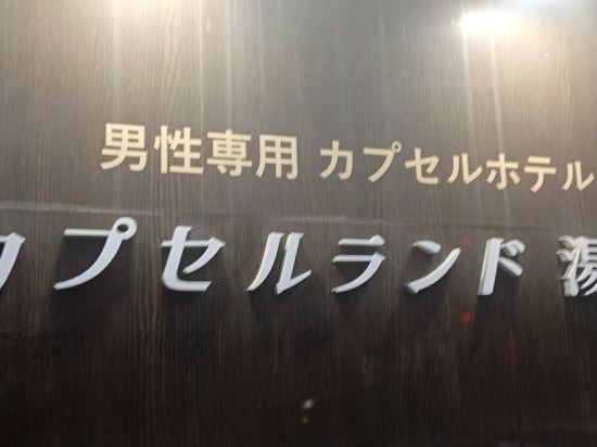 湯島膠囊旅館（只限男性）優惠