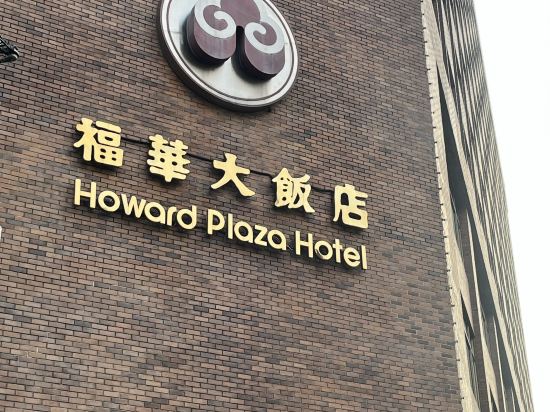 台北福華大飯店優惠