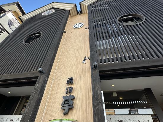 湯畑　草庵 クーポン