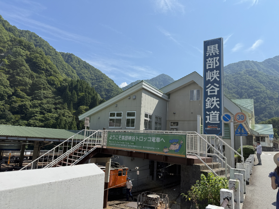 黒部峡谷トロッコ電車駅前　フィール宇奈月 クーポン