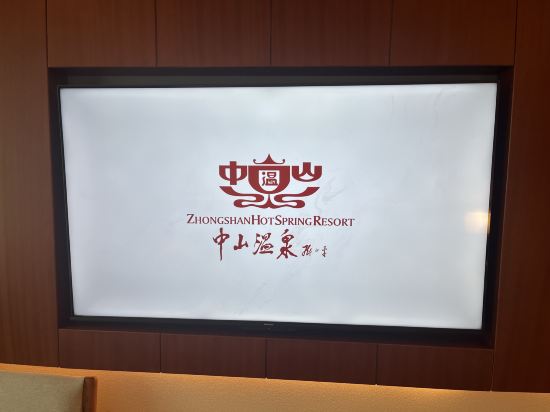 中山温泉賓館優惠