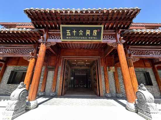 松潘五十六間房飯店優惠