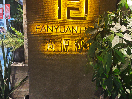 梵源酒店（廣州珠江新城店）優惠