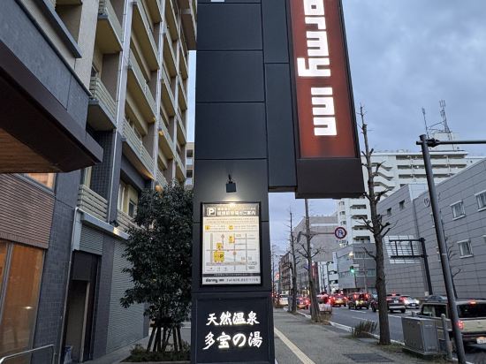 天然温泉 多宝の湯 ドーミーイン新潟 クーポン