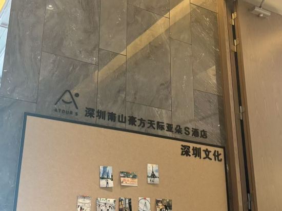 深圳南山亞朵S酒店優惠