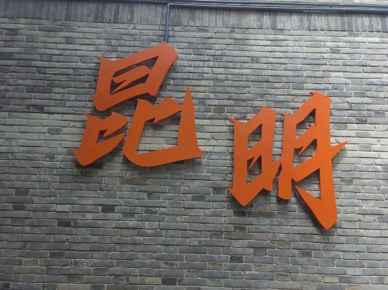 錦江之星（昆明長水機場店）優惠