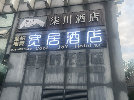 寬居飯店（成都寬窄巷子天府廣場店）優惠