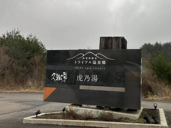 長者原溫泉 溫泉鄉審虎乃湯優惠