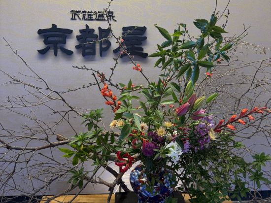 京都屋優惠