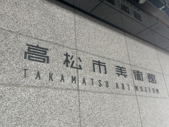 天然温泉 玉藻の湯 ドーミーイン高松中央公園前 クーポン