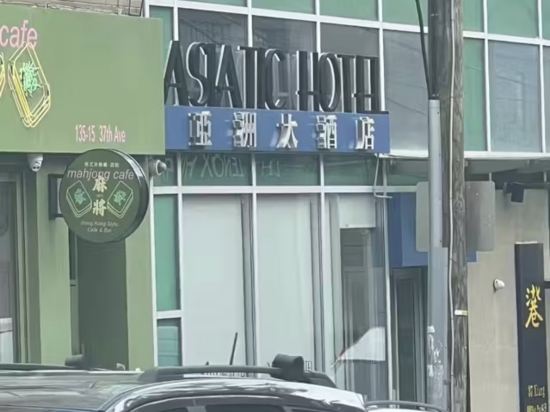 亞洲酒店 - 法拉盛優惠