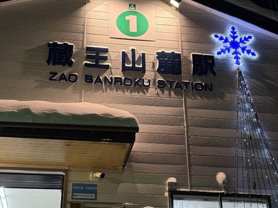 蔵王温泉・岩清水料理の宿　季の里 クーポン