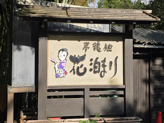 [瀨之本 黑川溫泉]夢龍膽 別館花泊優惠