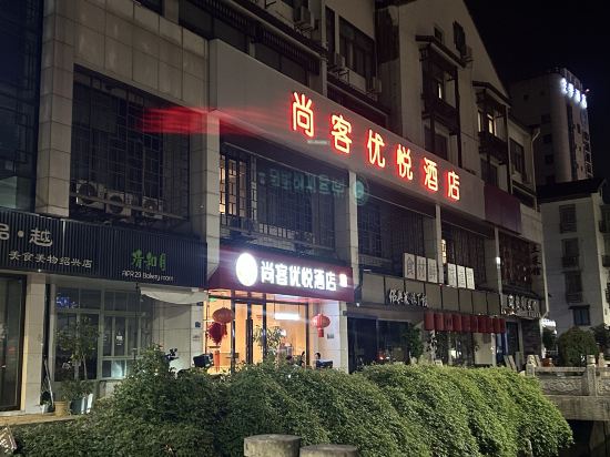 尚客優悅飯店（紹興魯迅故里店）優惠