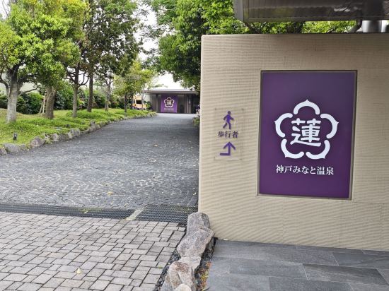 神戸みなと温泉 蓮 - 大人限定 クーポン