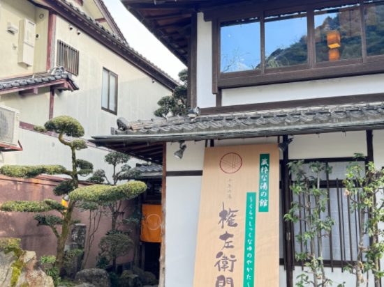 千年之湯權左衛門優惠