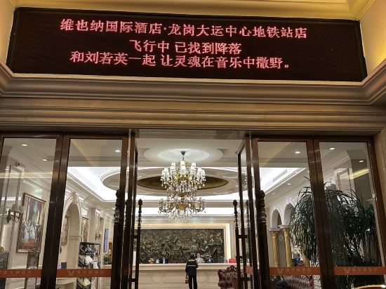 維也納國際飯店（龍崗大運中心地鐵站店）優惠