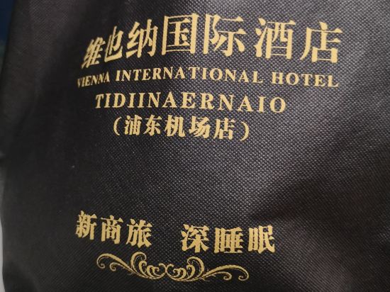 維也納酒店（上海浦東機場店）優惠