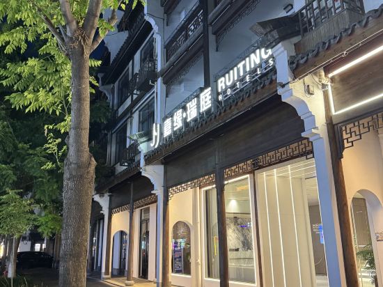 嘉緣瑞庭飯店（烏鎮西柵景區店）優惠