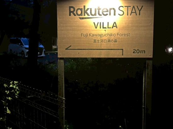 Rakuten STAY VILLA Fuji Kawaguchiko Forest優惠